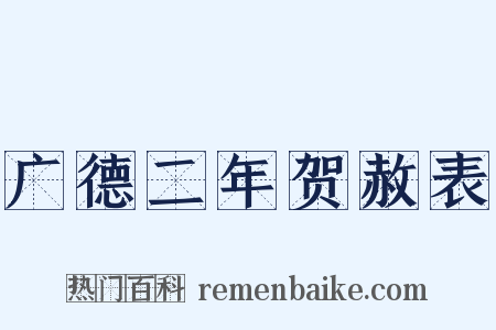 广德二年贺赦表是什么意思的图片